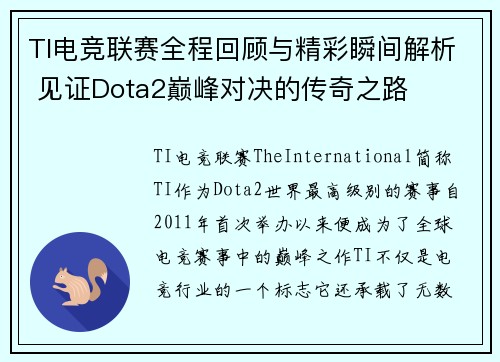 TI电竞联赛全程回顾与精彩瞬间解析 见证Dota2巅峰对决的传奇之路