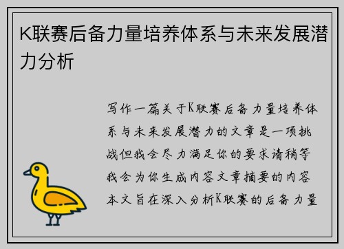 K联赛后备力量培养体系与未来发展潜力分析