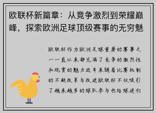 欧联杯新篇章：从竞争激烈到荣耀巅峰，探索欧洲足球顶级赛事的无穷魅力