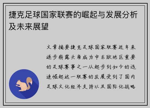 捷克足球国家联赛的崛起与发展分析及未来展望