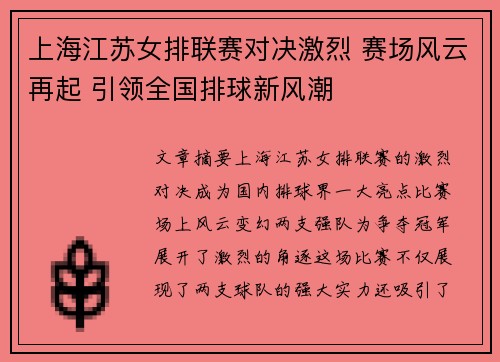 上海江苏女排联赛对决激烈 赛场风云再起 引领全国排球新风潮