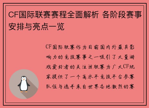 CF国际联赛赛程全面解析 各阶段赛事安排与亮点一览