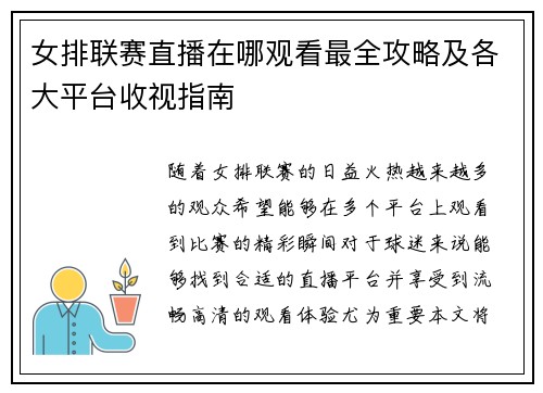女排联赛直播在哪观看最全攻略及各大平台收视指南