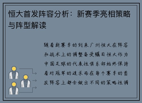恒大首发阵容分析：新赛季亮相策略与阵型解读