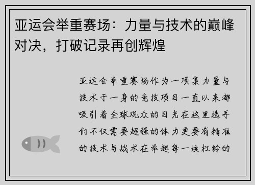 亚运会举重赛场：力量与技术的巅峰对决，打破记录再创辉煌