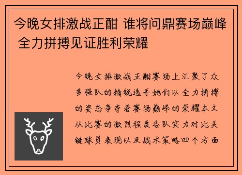 今晚女排激战正酣 谁将问鼎赛场巅峰 全力拼搏见证胜利荣耀