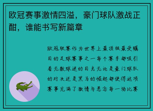 欧冠赛事激情四溢，豪门球队激战正酣，谁能书写新篇章