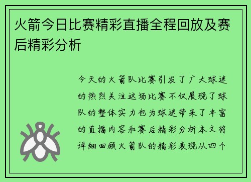 火箭今日比赛精彩直播全程回放及赛后精彩分析