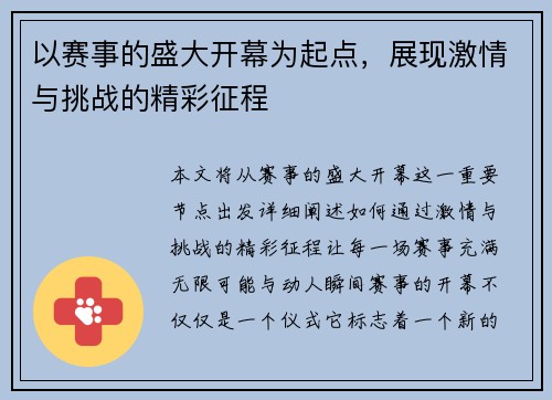 以赛事的盛大开幕为起点，展现激情与挑战的精彩征程