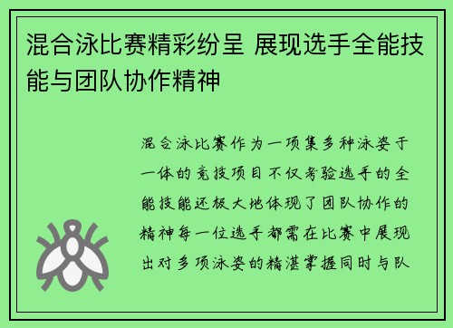 混合泳比赛精彩纷呈 展现选手全能技能与团队协作精神