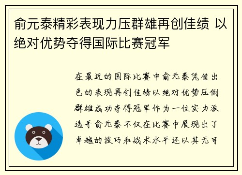 俞元泰精彩表现力压群雄再创佳绩 以绝对优势夺得国际比赛冠军