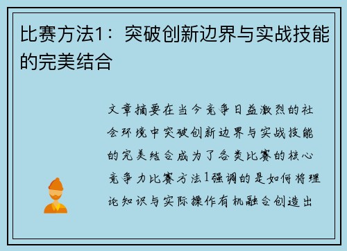 比赛方法1：突破创新边界与实战技能的完美结合