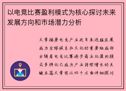 以电竞比赛盈利模式为核心探讨未来发展方向和市场潜力分析