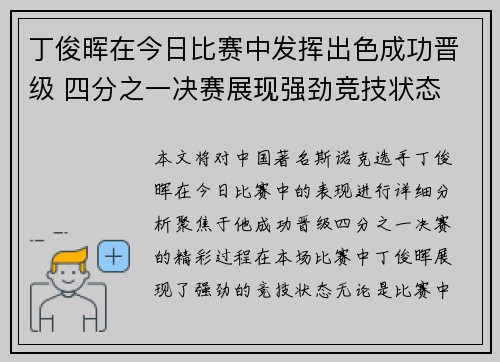 丁俊晖在今日比赛中发挥出色成功晋级 四分之一决赛展现强劲竞技状态