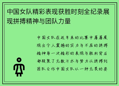 中国女队精彩表现获胜时刻全纪录展现拼搏精神与团队力量
