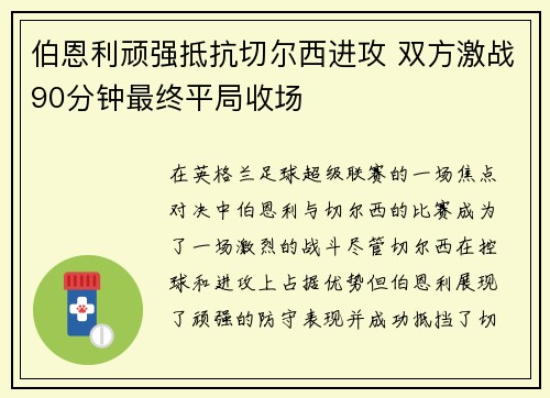 伯恩利顽强抵抗切尔西进攻 双方激战90分钟最终平局收场