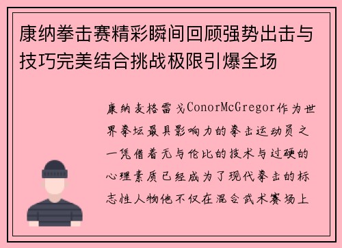 康纳拳击赛精彩瞬间回顾强势出击与技巧完美结合挑战极限引爆全场