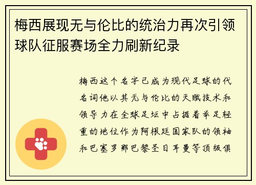梅西展现无与伦比的统治力再次引领球队征服赛场全力刷新纪录