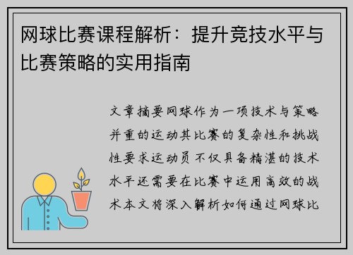 网球比赛课程解析：提升竞技水平与比赛策略的实用指南