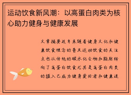 运动饮食新风潮：以高蛋白肉类为核心助力健身与健康发展
