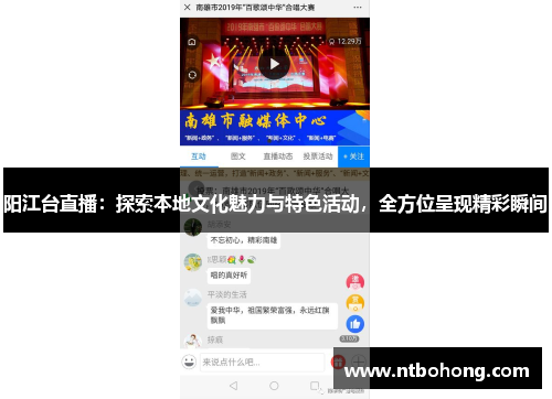 阳江台直播：探索本地文化魅力与特色活动，全方位呈现精彩瞬间