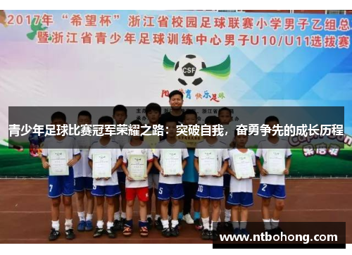青少年足球比赛冠军荣耀之路：突破自我，奋勇争先的成长历程