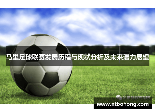 马里足球联赛发展历程与现状分析及未来潜力展望