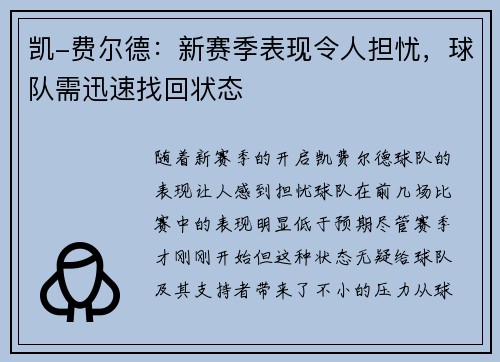 凯-费尔德：新赛季表现令人担忧，球队需迅速找回状态