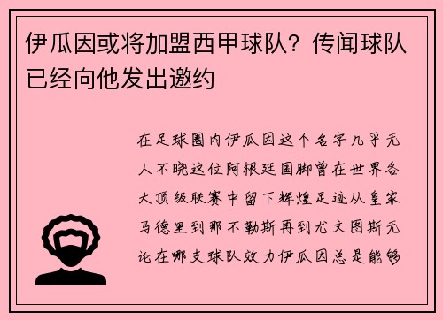 伊瓜因或将加盟西甲球队？传闻球队已经向他发出邀约
