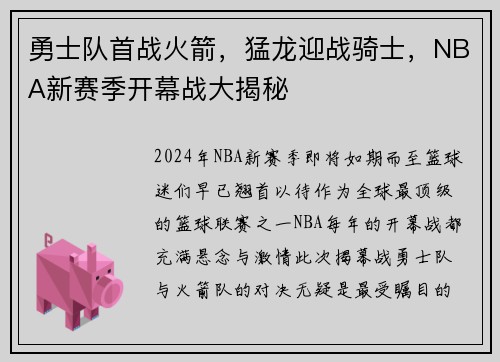 勇士队首战火箭，猛龙迎战骑士，NBA新赛季开幕战大揭秘