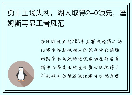 勇士主场失利，湖人取得2-0领先，詹姆斯再显王者风范