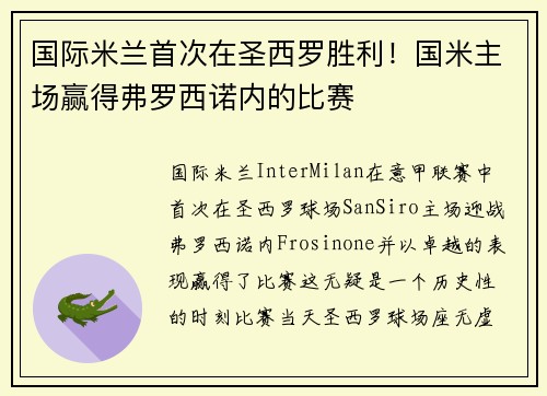 国际米兰首次在圣西罗胜利！国米主场赢得弗罗西诺内的比赛