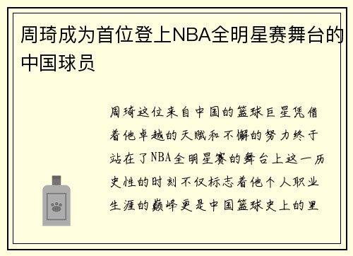 周琦成为首位登上NBA全明星赛舞台的中国球员