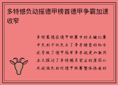 多特憾负动摇德甲榜首德甲争霸加速收窄