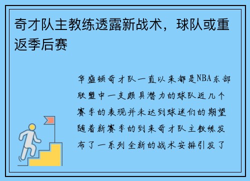奇才队主教练透露新战术，球队或重返季后赛