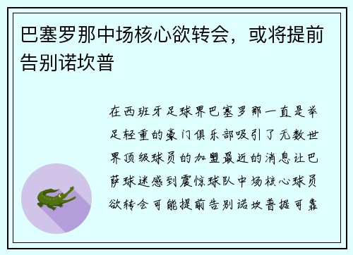 巴塞罗那中场核心欲转会，或将提前告别诺坎普