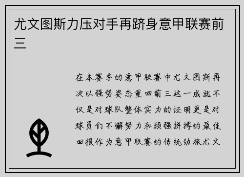尤文图斯力压对手再跻身意甲联赛前三