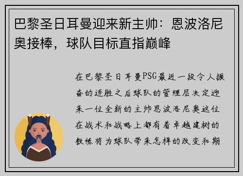 巴黎圣日耳曼迎来新主帅：恩波洛尼奥接棒，球队目标直指巅峰