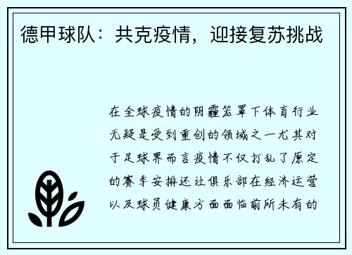 德甲球队：共克疫情，迎接复苏挑战