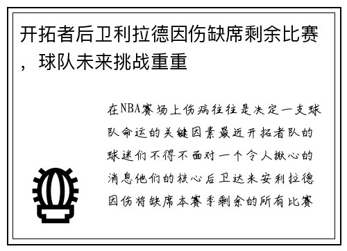 开拓者后卫利拉德因伤缺席剩余比赛，球队未来挑战重重