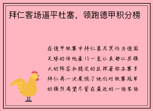 拜仁客场逼平杜塞，领跑德甲积分榜