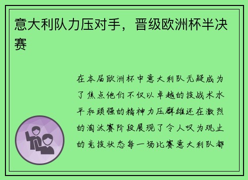 意大利队力压对手，晋级欧洲杯半决赛