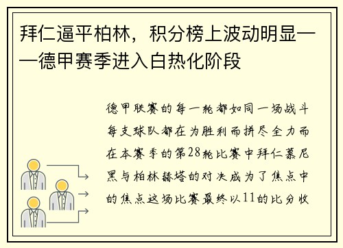 拜仁逼平柏林，积分榜上波动明显——德甲赛季进入白热化阶段