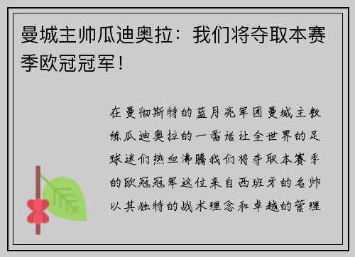曼城主帅瓜迪奥拉：我们将夺取本赛季欧冠冠军！
