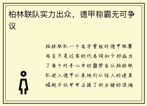 柏林联队实力出众，德甲称霸无可争议