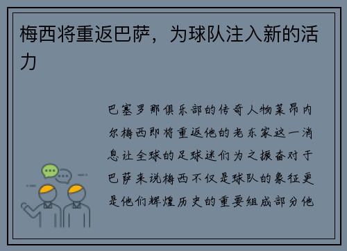 梅西将重返巴萨，为球队注入新的活力