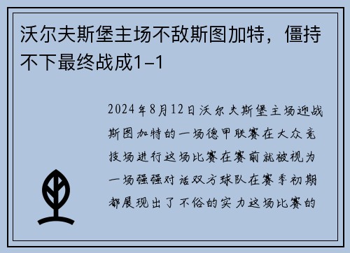 沃尔夫斯堡主场不敌斯图加特，僵持不下最终战成1-1