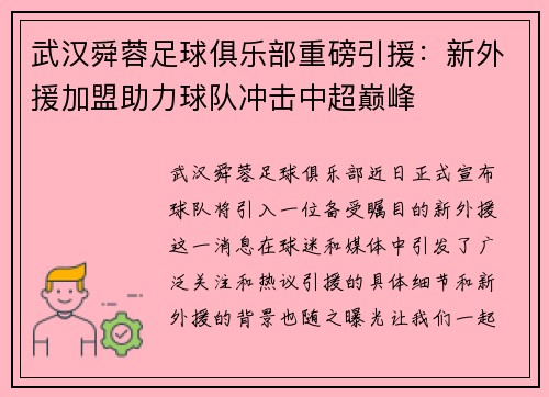 武汉舜蓉足球俱乐部重磅引援：新外援加盟助力球队冲击中超巅峰