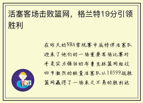 活塞客场击败篮网，格兰特19分引领胜利