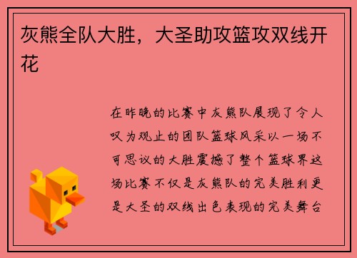 灰熊全队大胜，大圣助攻篮攻双线开花